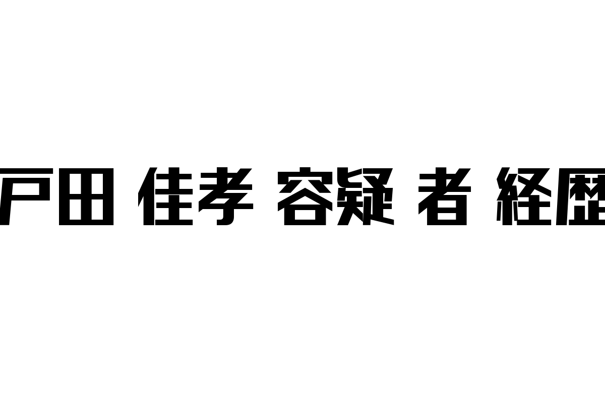 東大前駅切りつけ事件に見る「親の限界」：戸田佳孝容疑者の供述にシニア世代が抱く現実と不安