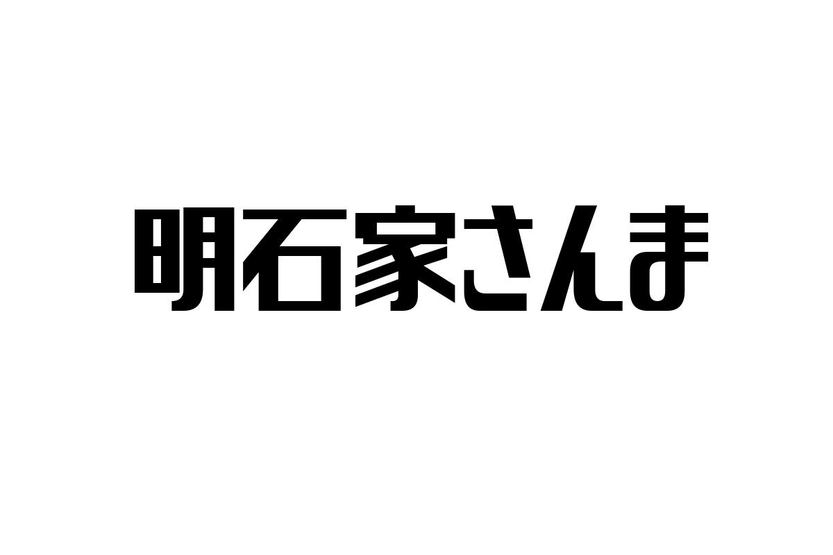 明石家さんまとシニア層：お笑いレジェンドのブランド力を活かしたマーケティング施策の可能性と応用方法
