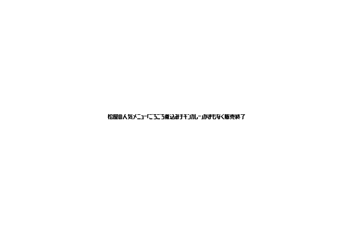 松屋「ごろごろ煮込みチキンカレー」販売終了とシニア市場の新たな提案・価値創出の可能性