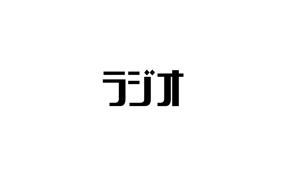 シニア層の生活とラジオ：歴史的価値と現代的利用法から見るマーケティングの新たな視点
