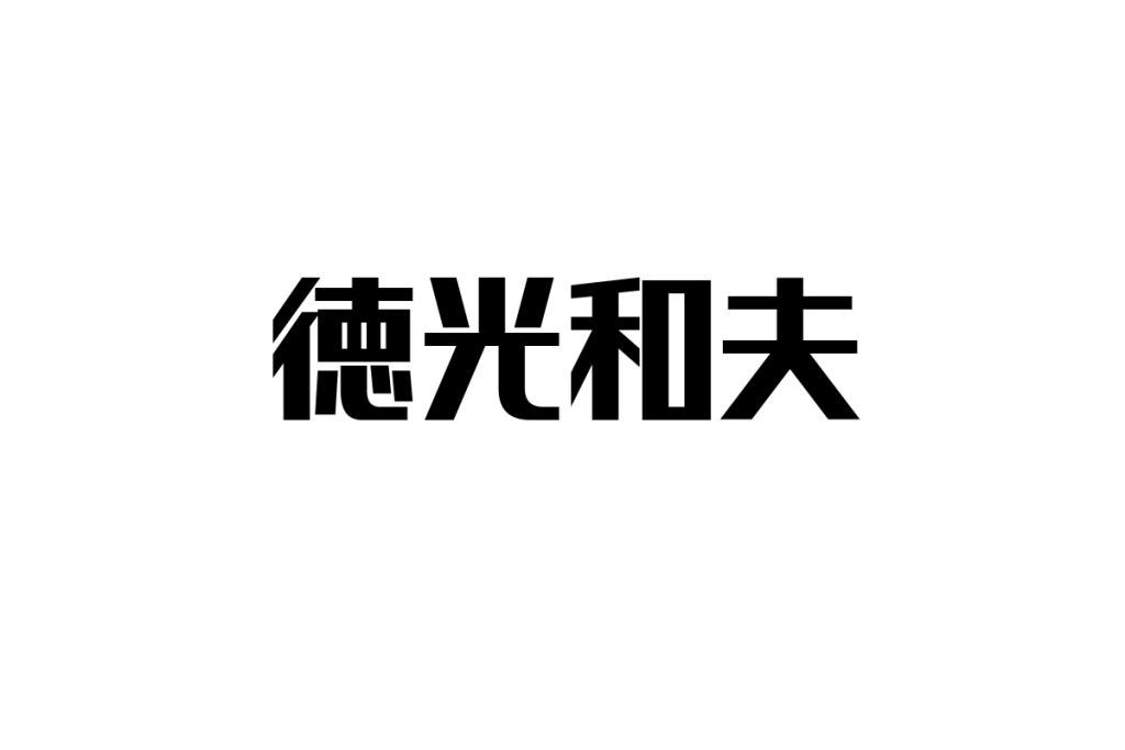 徳光和夫とシニア層の共感：トレンドを活かしたマーケティング戦略とビジネスチャンスの分析