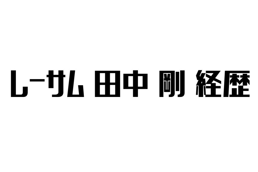 【レーサム田中剛】元会長が薬物所持で逮捕　その経歴とシニアの反応は
