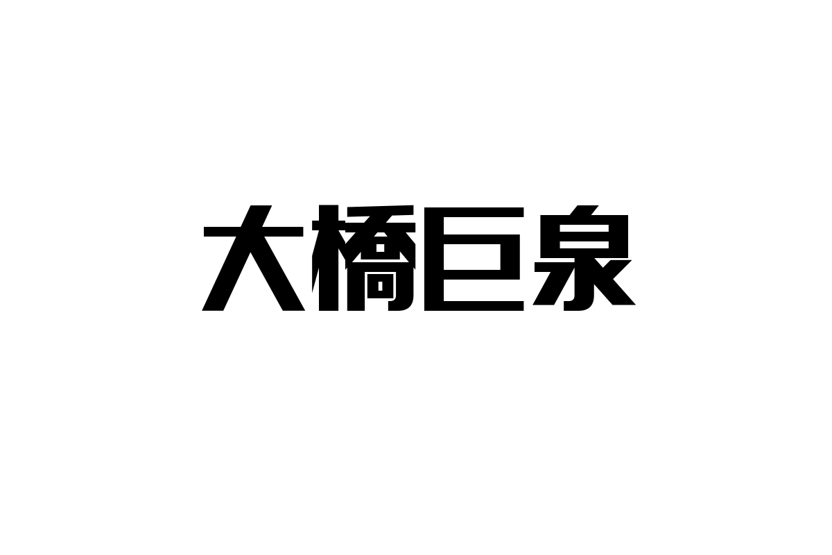 大橋巨泉とシニア層：時代を超える影響力を活かした新たなライフスタイル提案とマーケティング施策の可能性