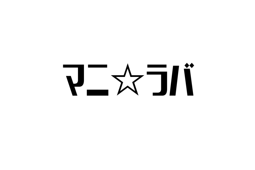シニア層と「マニ☆ラバ」：音楽コンテンツの新たな価値と共感を生むマーケティング活用法