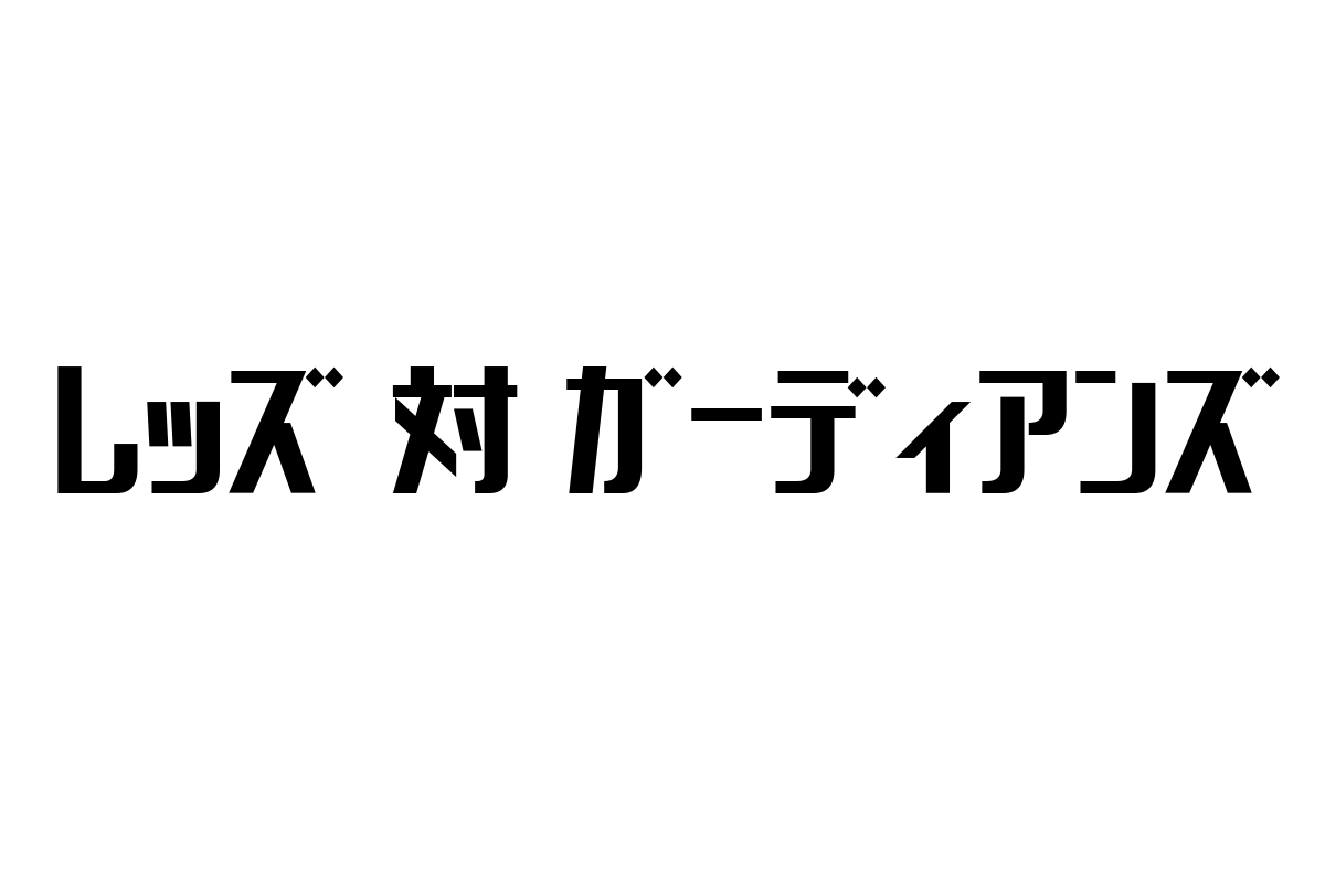 シニア層と「レッズ対ガーディアンズ」：スポーツトレンドを活かした新たなマーケティング戦略と価値提案