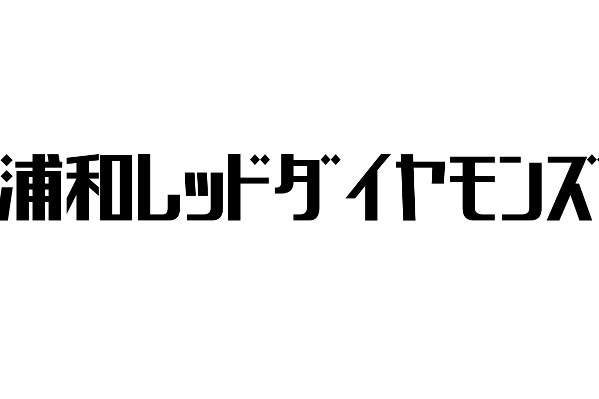 浦和レッドダイヤモンズとシニア層の新たな価値創出：地域密着型クラブを活用したマーケティング施策の提案