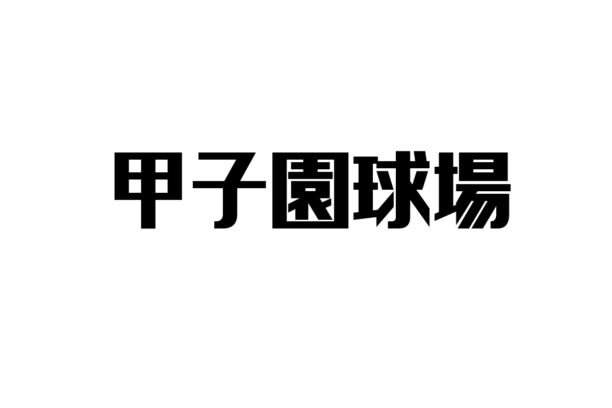 甲子園球場とシニア市場：歴史価値を活かして感じる共感と可能性によるマーケティング戦略