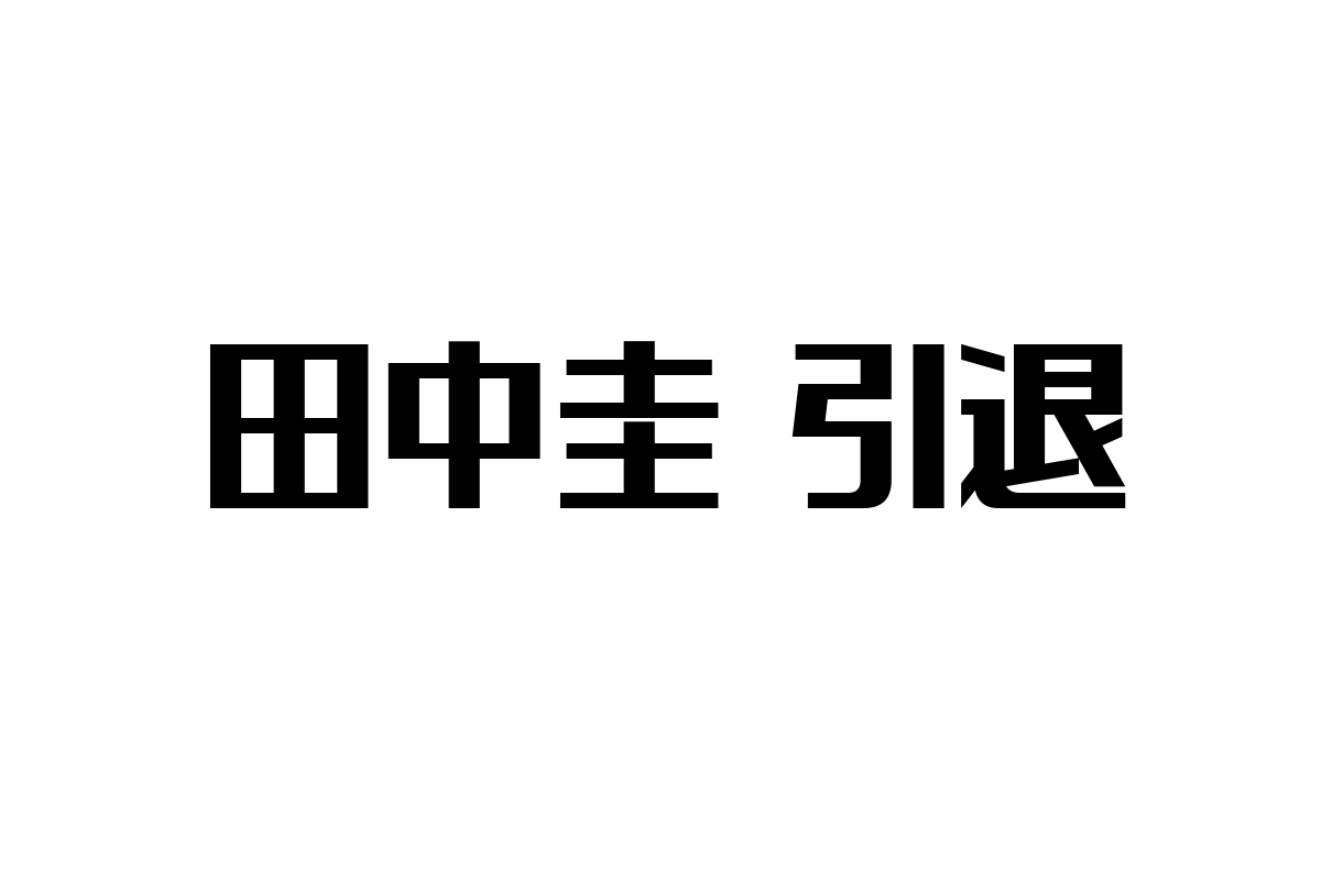 田中圭の引退報道が示すシニア層の価値観変化とマーケティング施策への応用