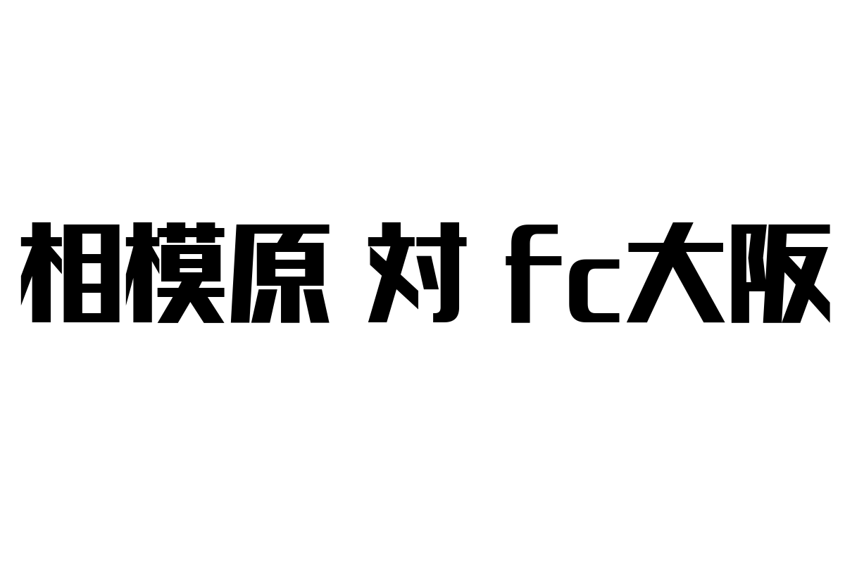 シニア層と「相模原 対 FC大阪」：地域クラブ対決がもたらす新たな価値とマーケティング戦略の可能性