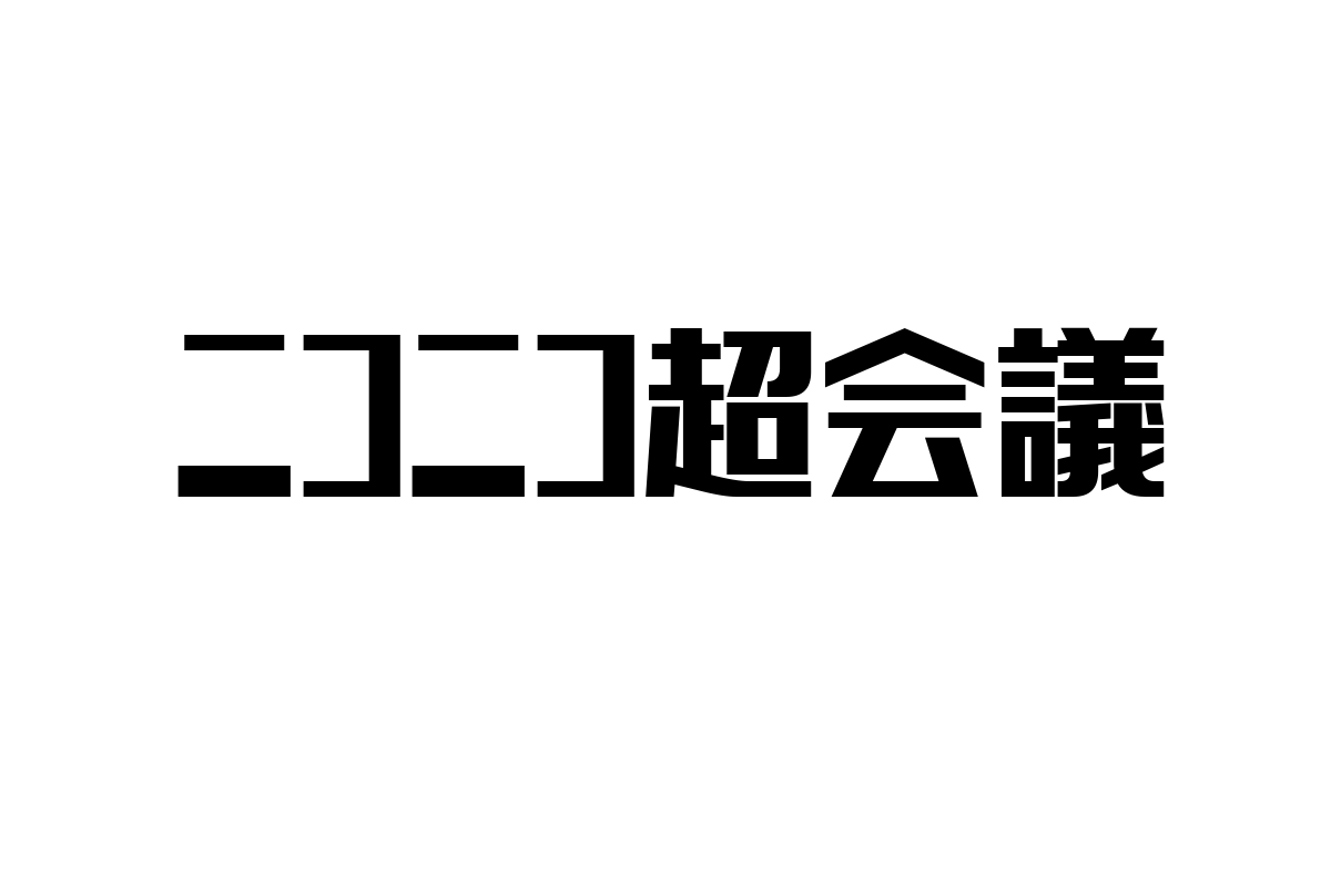 シニア層とニコニコ超会議：新たな交流と価値創造の可能性を探る