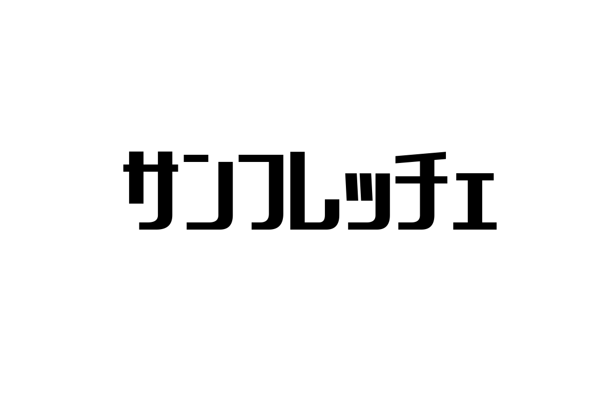 サンフレッチェ広島とシニア層：地域密着型クラブの価値とマーケティング活用の可能性
