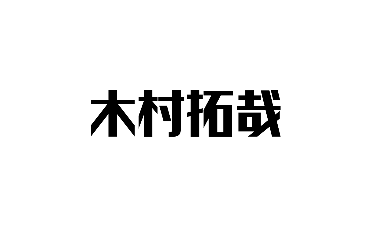 シニア層を魅了する木村拓哉：時代を超えるスターが促すライフスタイルの変革とマーケティングの新たな可能性