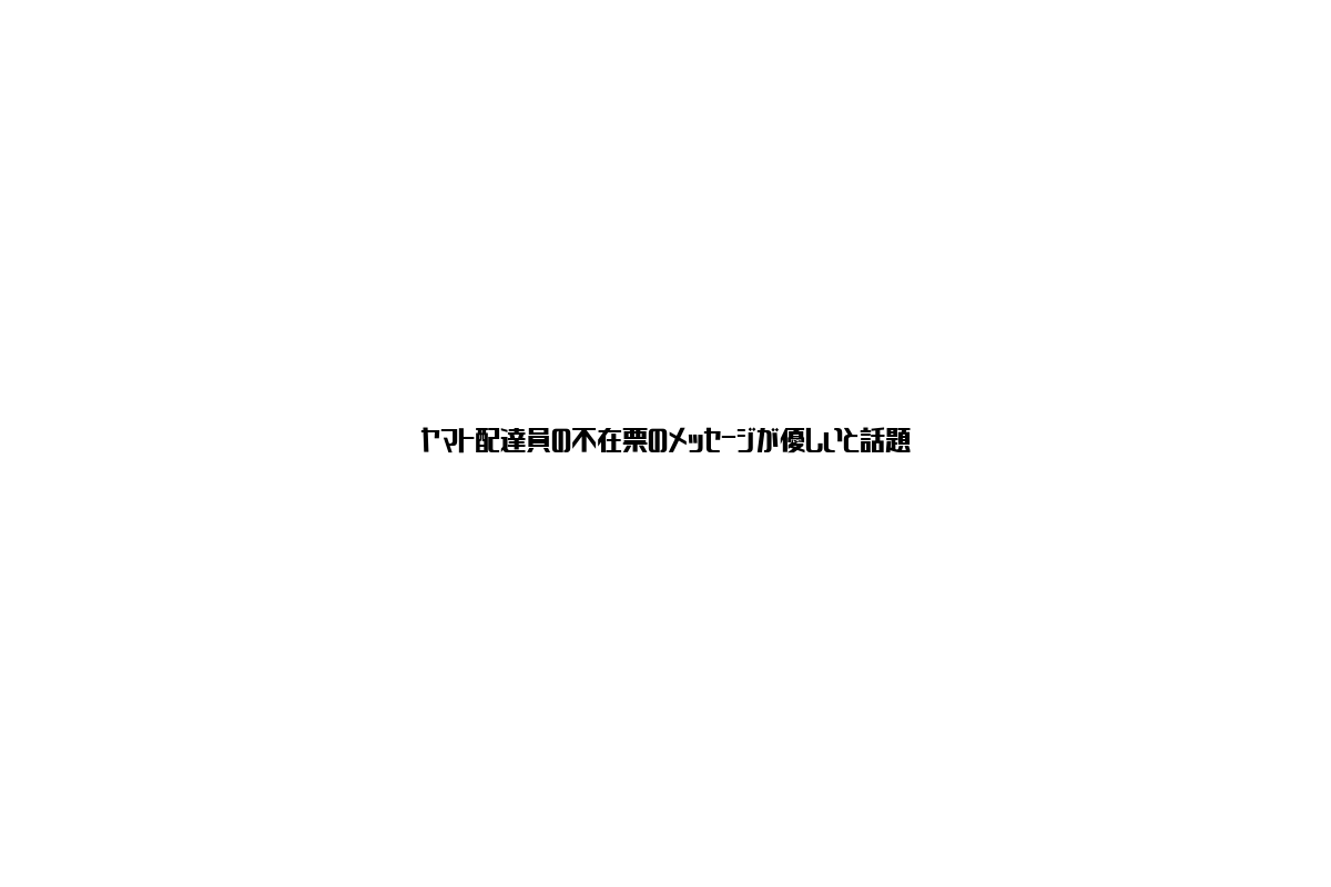 ヤマト配達員の優しい不在票メッセージが切り拓くシニア市場：心に響くコミュニケーション戦略と新たな価値