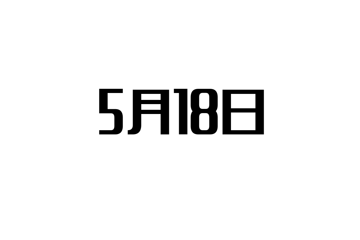 シニア層と5月18日：記念日の歴史的意義を活用した新たなマーケティングアプローチと市場価値の創出