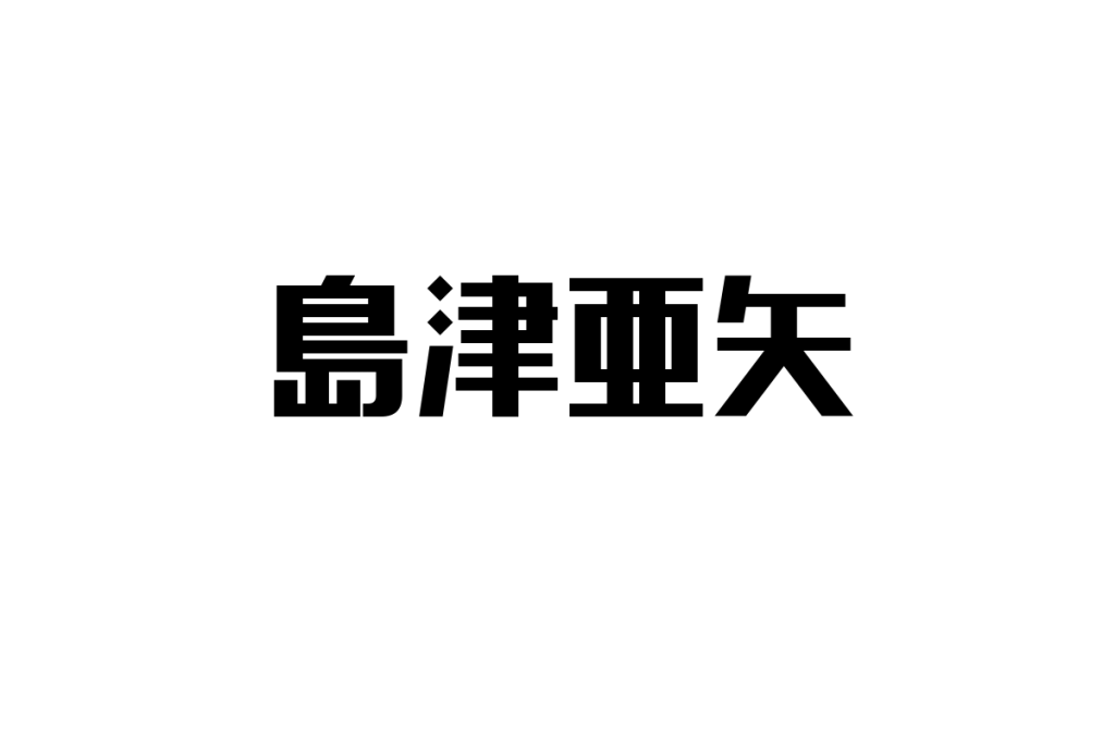 シニア層を魅了する島津亜矢：演歌文化の継承と新たな価値創出の可能性を探る
