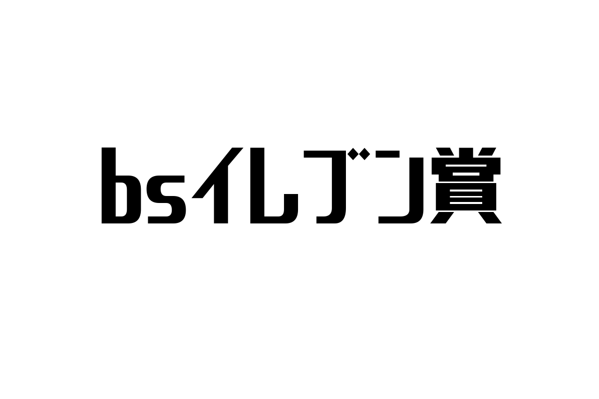 シニア層と競馬文化：BSイレブン賞を通じた新たな価値創出と市場拡大へのアプローチ