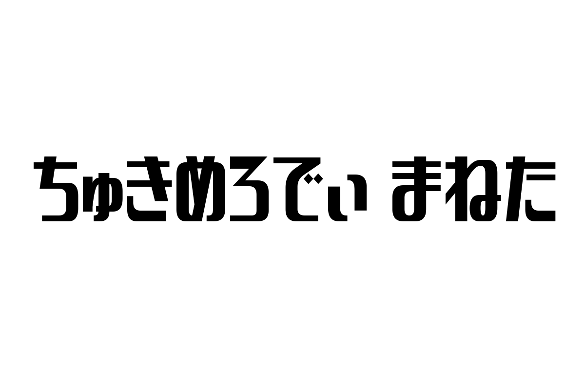 シニア層とインターネット文化の融合：「ちゅきめろでぃ まねた」が創る新たなコミュニケーションと価値