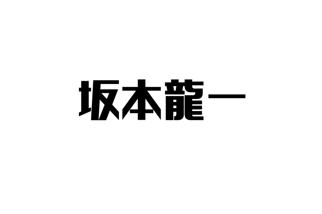 坂本龍一とシニア層：音楽と文化がつなぐ新たな価値創造の可能性