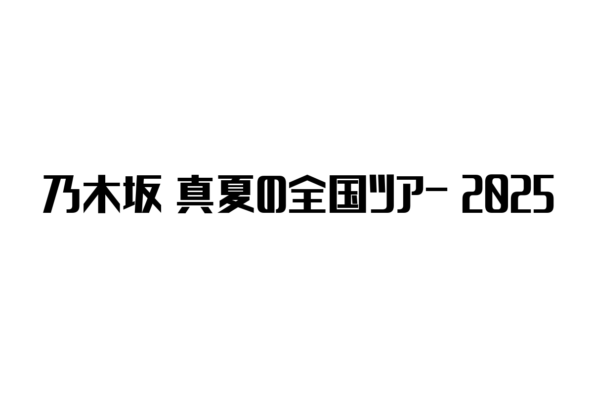 シニア層と乃木坂46真夏の全国ツアー2025：新たな交流と価値創出の可能性を探る