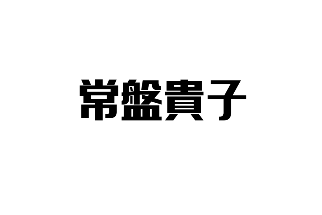 常盤貴子とシニア層：現代における女優像とマーケティング施策での活用方法