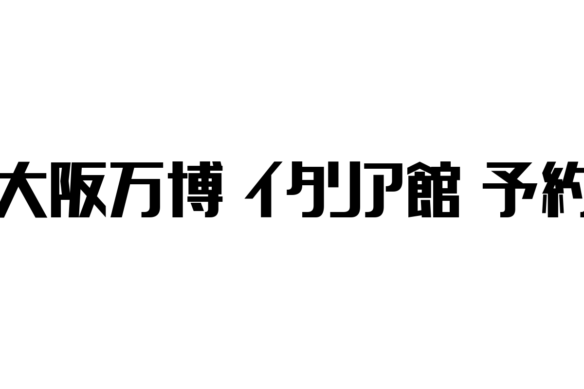 大阪万博イタリア館予約：シニア層に響く価値と生活スタイルの関係性を深掘りする最新トレンド分析