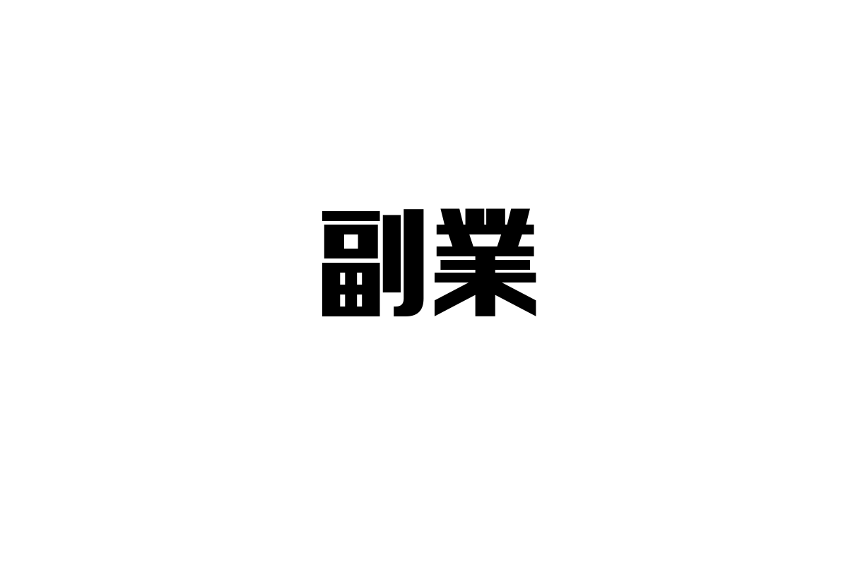シニア層と副業：現代社会における新たな働き方とマーケティングの可能性