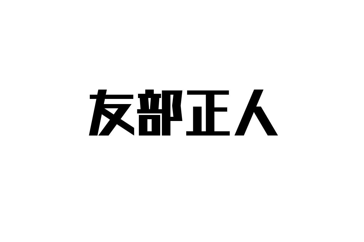 友部正人とシニア層：音楽が生み出す共感とシニア市場への新たな可能性