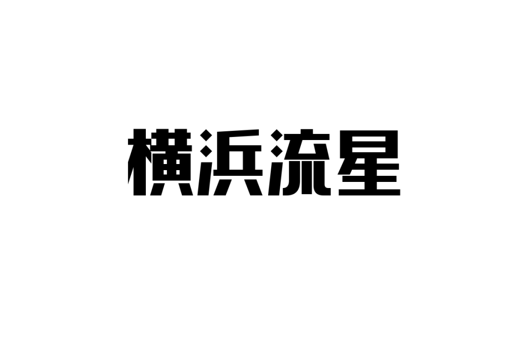 横浜流星とシニア市場を結ぶ新たな可能性：その影響力とマーケティング戦略の展望