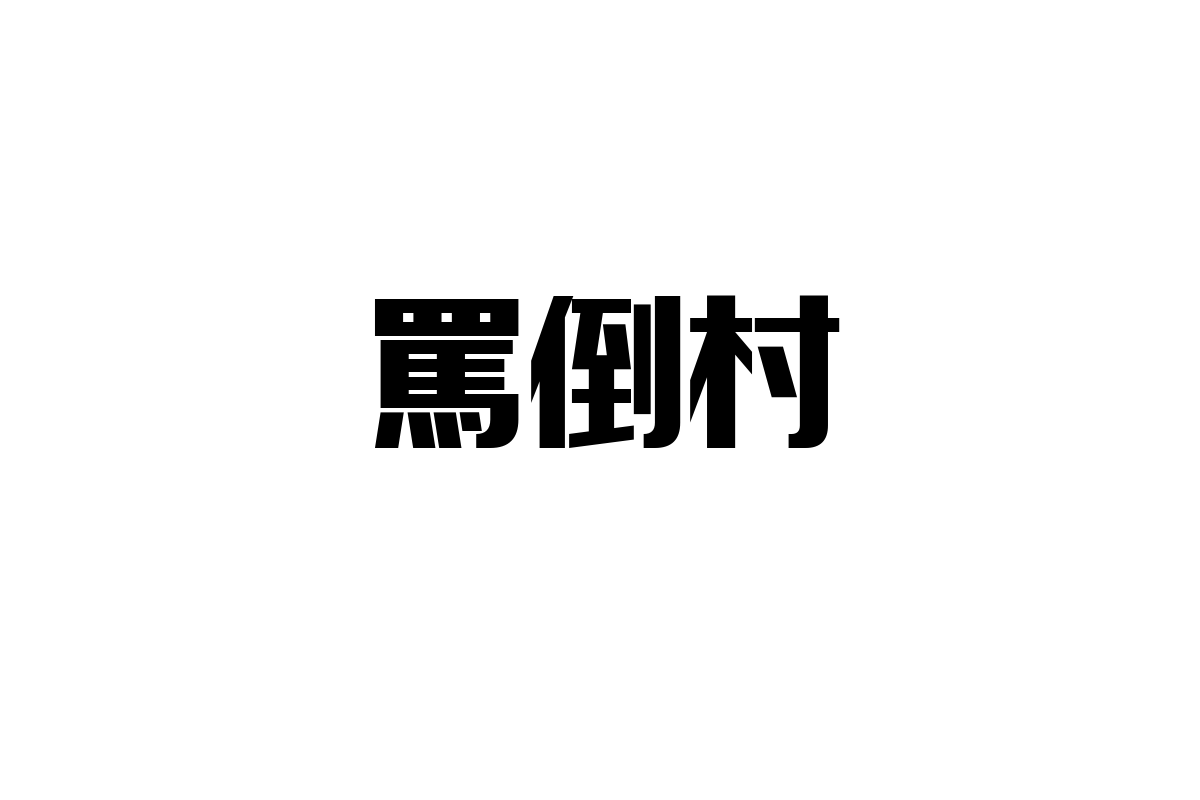 罵倒村の可能性とシニア市場への影響：新たなコミュニティ文化を活用したマーケティング戦略