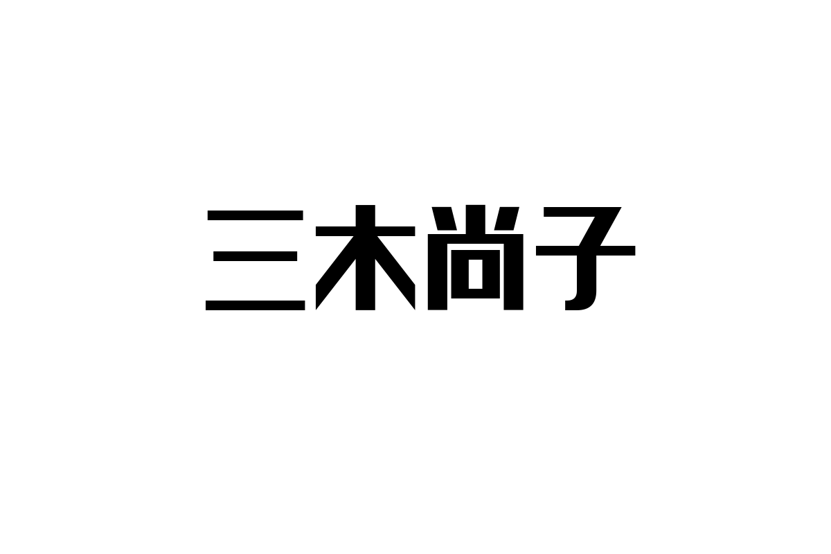 三木尚子がシニア層に与える影響とマーケティング戦略：新しい価値観とライフスタイルへの応用