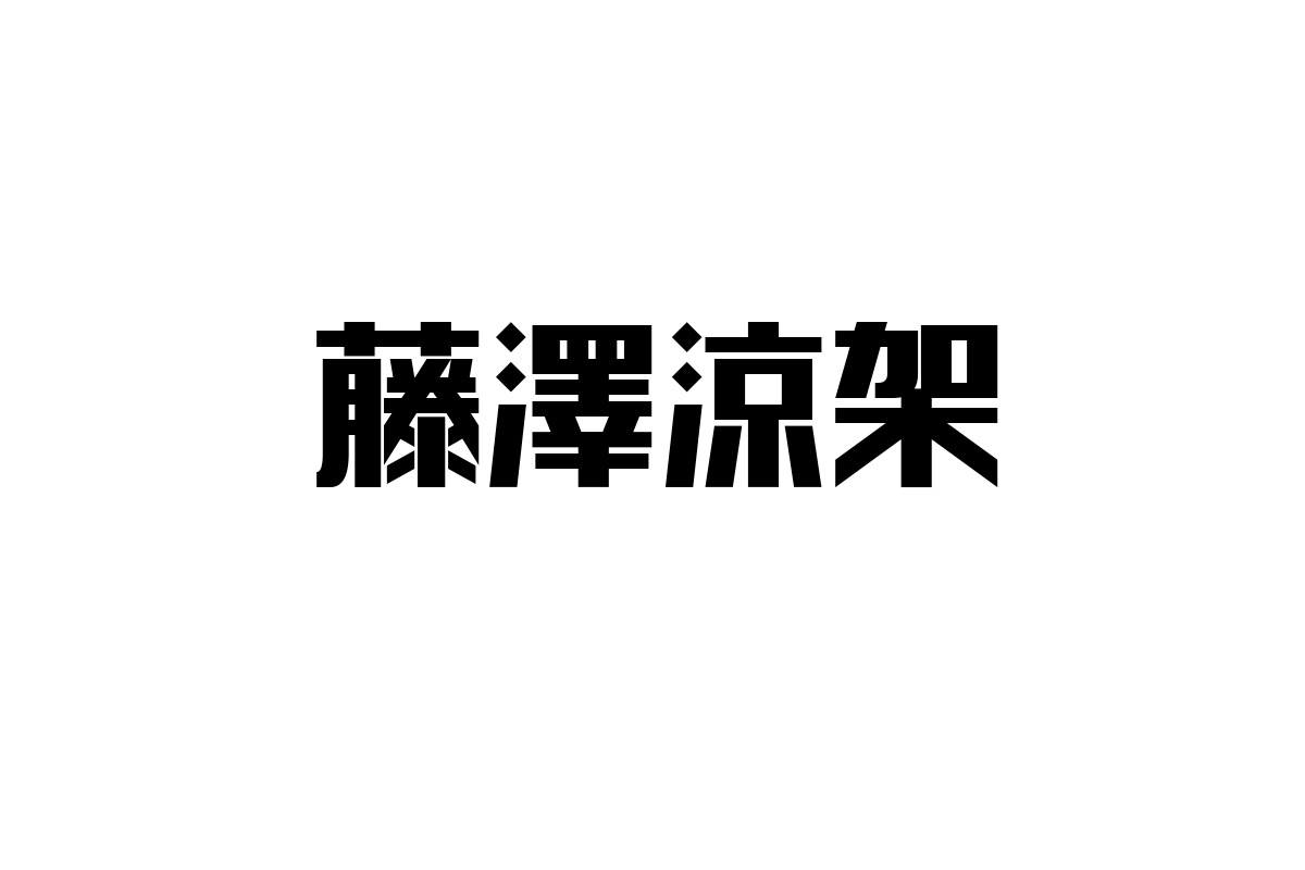 シニア層と藤澤涼架：音楽家の魅力で新たな市場創造を目指すシニア向けマーケティング戦略