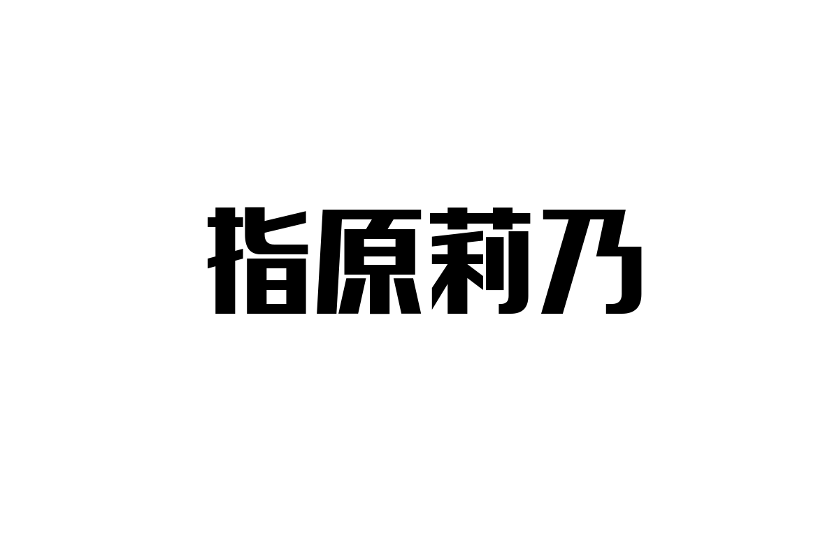 シニア層と指原莉乃：多様化する価値観と新たなマーケティング戦略の可能性