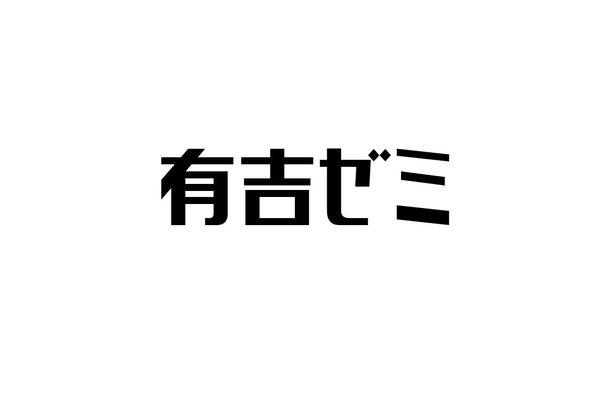 シニア層と有吉ゼミ：テレビバラエティの新たな価値とマーケティング活用の可能性