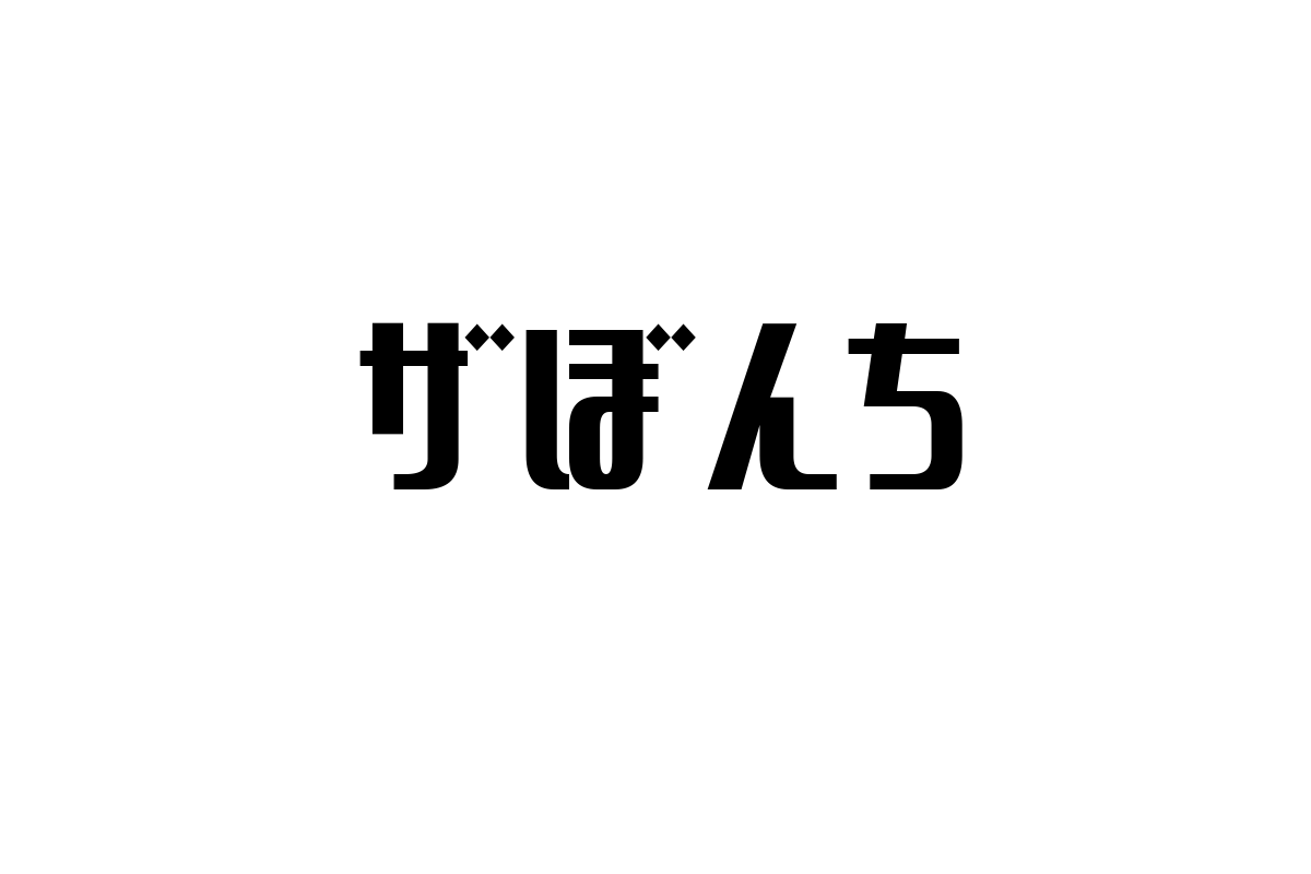 シニア層と「ザぼんち」：昭和の笑いを活かしたマーケティング戦略の可能性