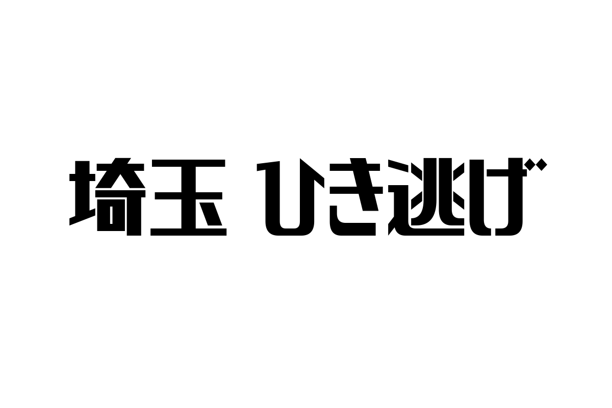 埼玉県のひき逃げ事件とシニア層の関わり：現代社会の課題とマーケティングへの活用方法