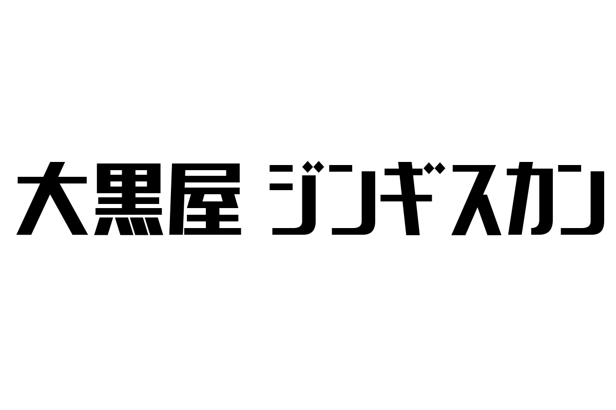 シニア層と伝統食「大黒屋 ジンギスカン」：健康志向の活用とマーケティング施策への新たな視点
