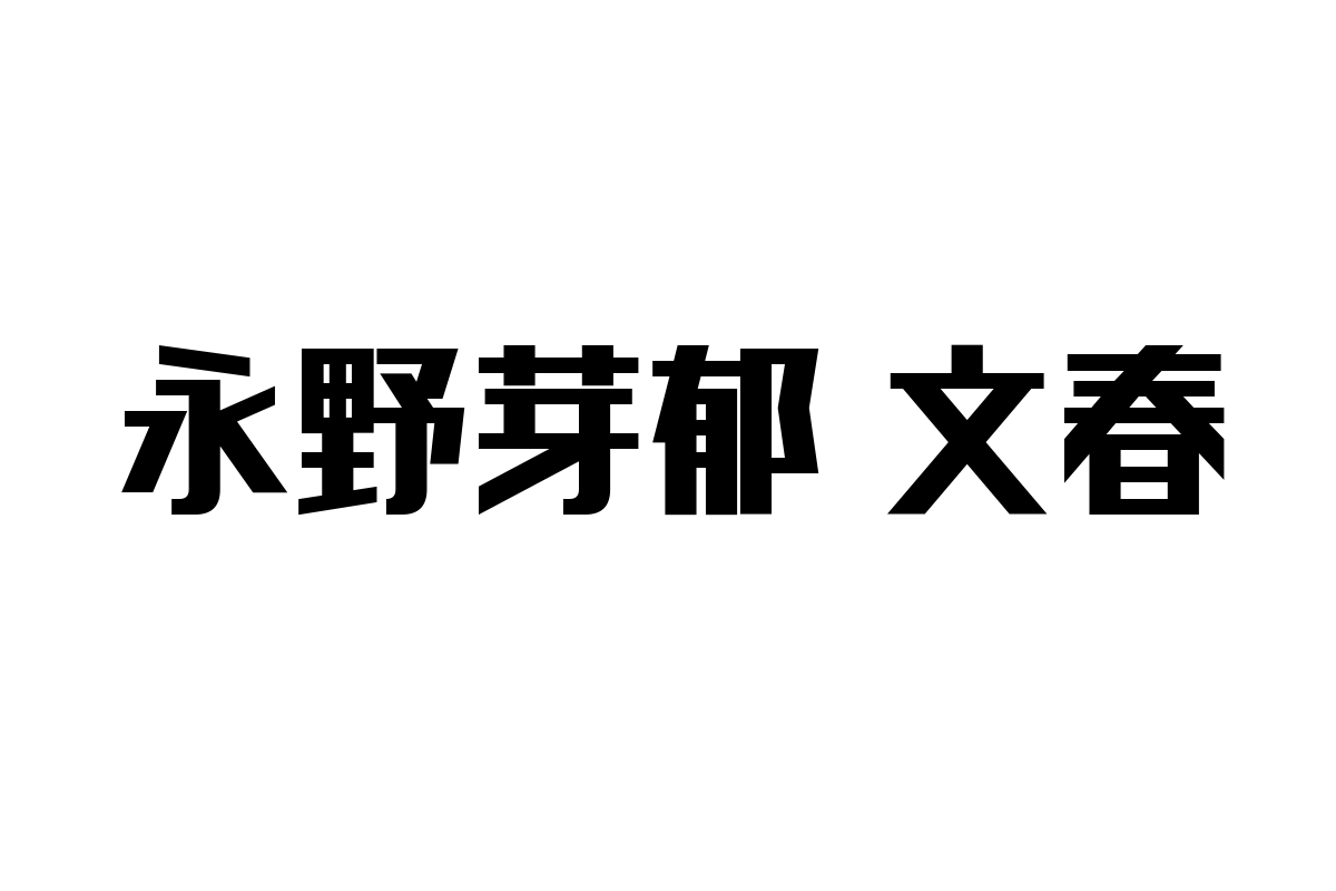 シニア層と永野芽郁・文春報道：トレンドがもたらす価値観変化とマーケティングへの示唆