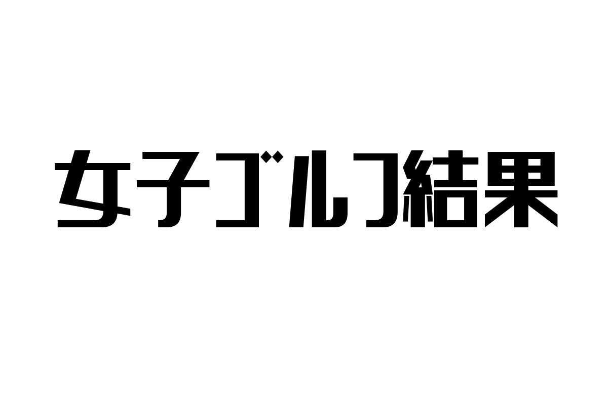 シニア層と女子ゴルフ結果：健康促進と社会参加を促す新たな価値創出の可能性