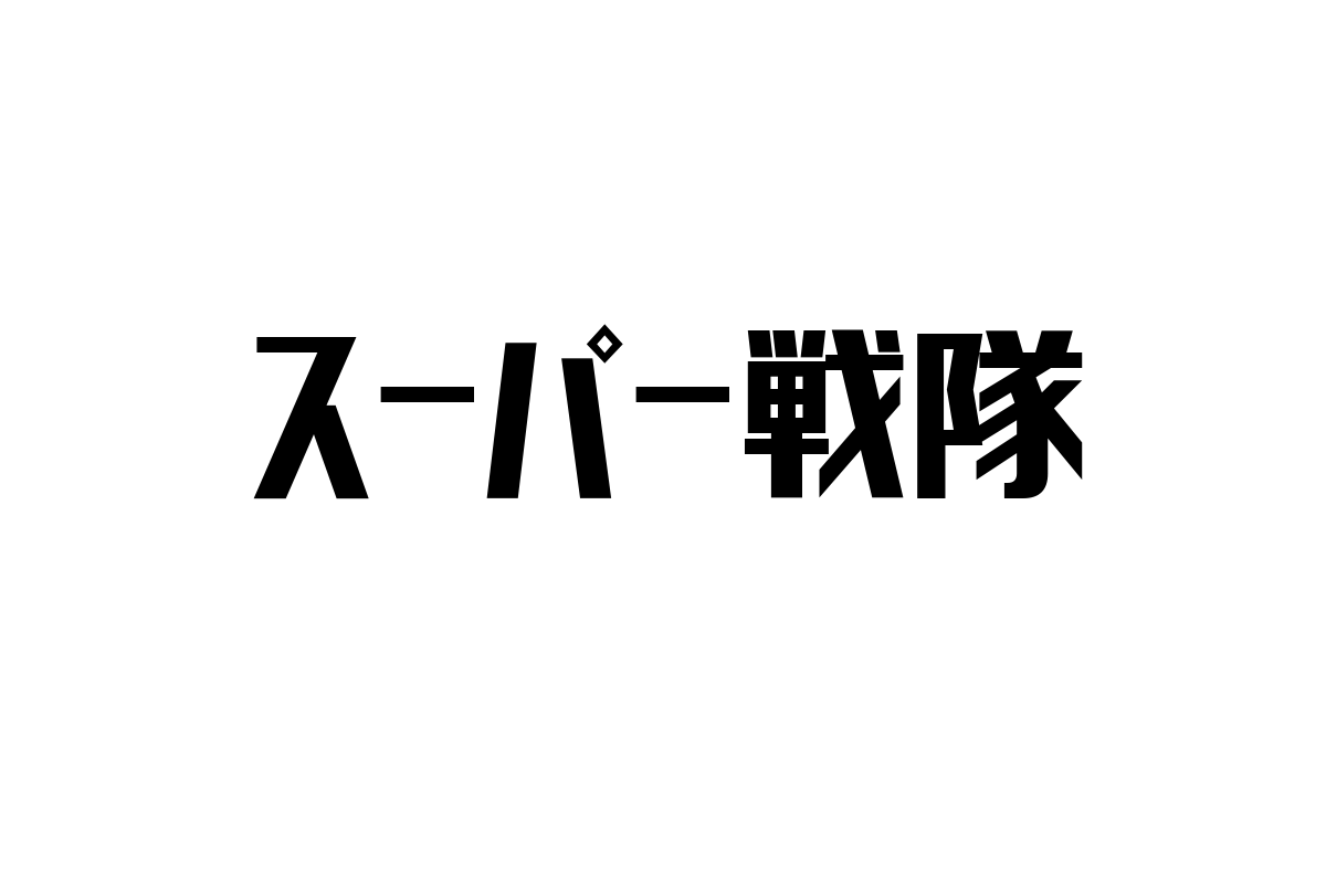 シニア層とスーパー戦隊: 世代を超えたヒーロー文化の魅力とマーケティングの可能性