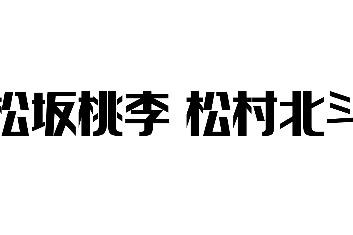 松坂桃李・松村北斗がシニア層に与える影響：現代俳優の魅力が生む新たな価値とマーケティングの可能性