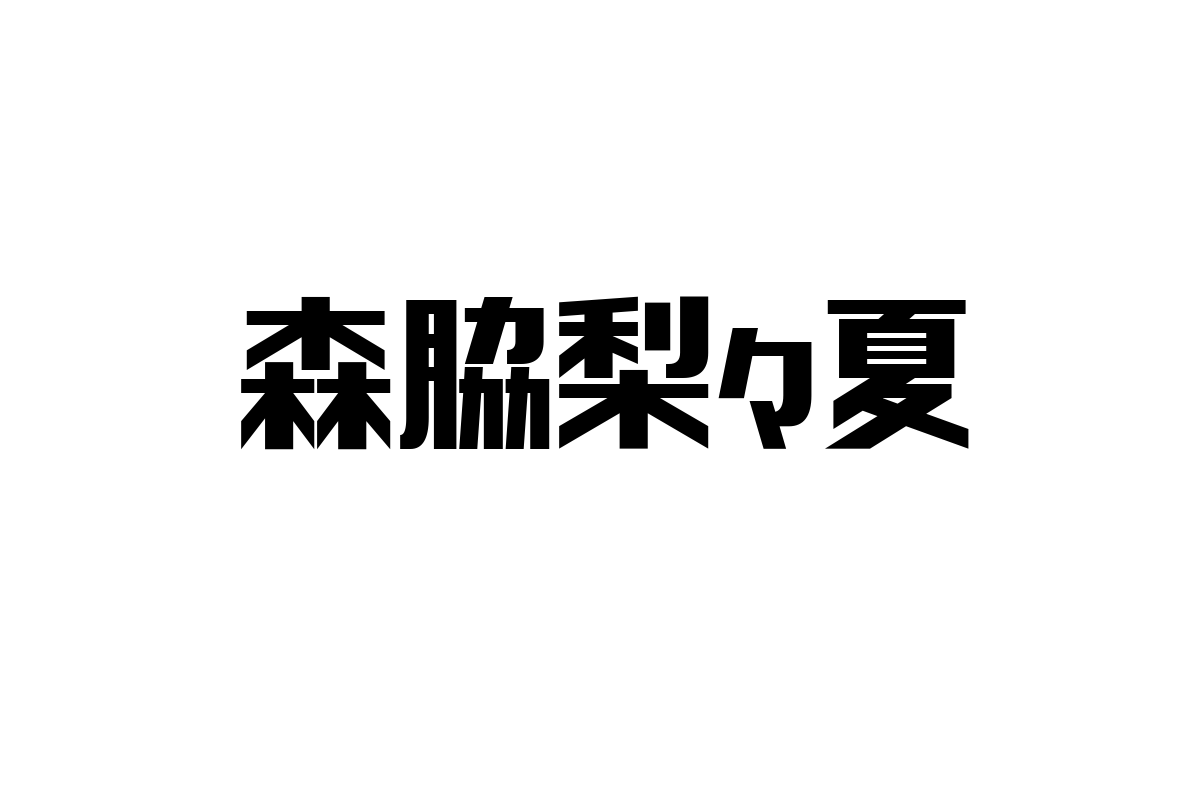 森脇梨々夏の魅力とシニア市場への新たな価値創出：世代間コミュニケーションの可能性を探る
