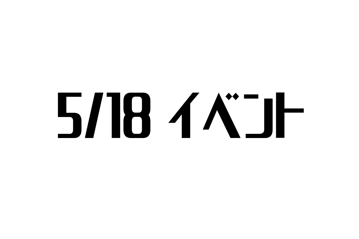 5月18日イベントとシニア層：現代社会における新たな価値創出とマーケティング戦略
