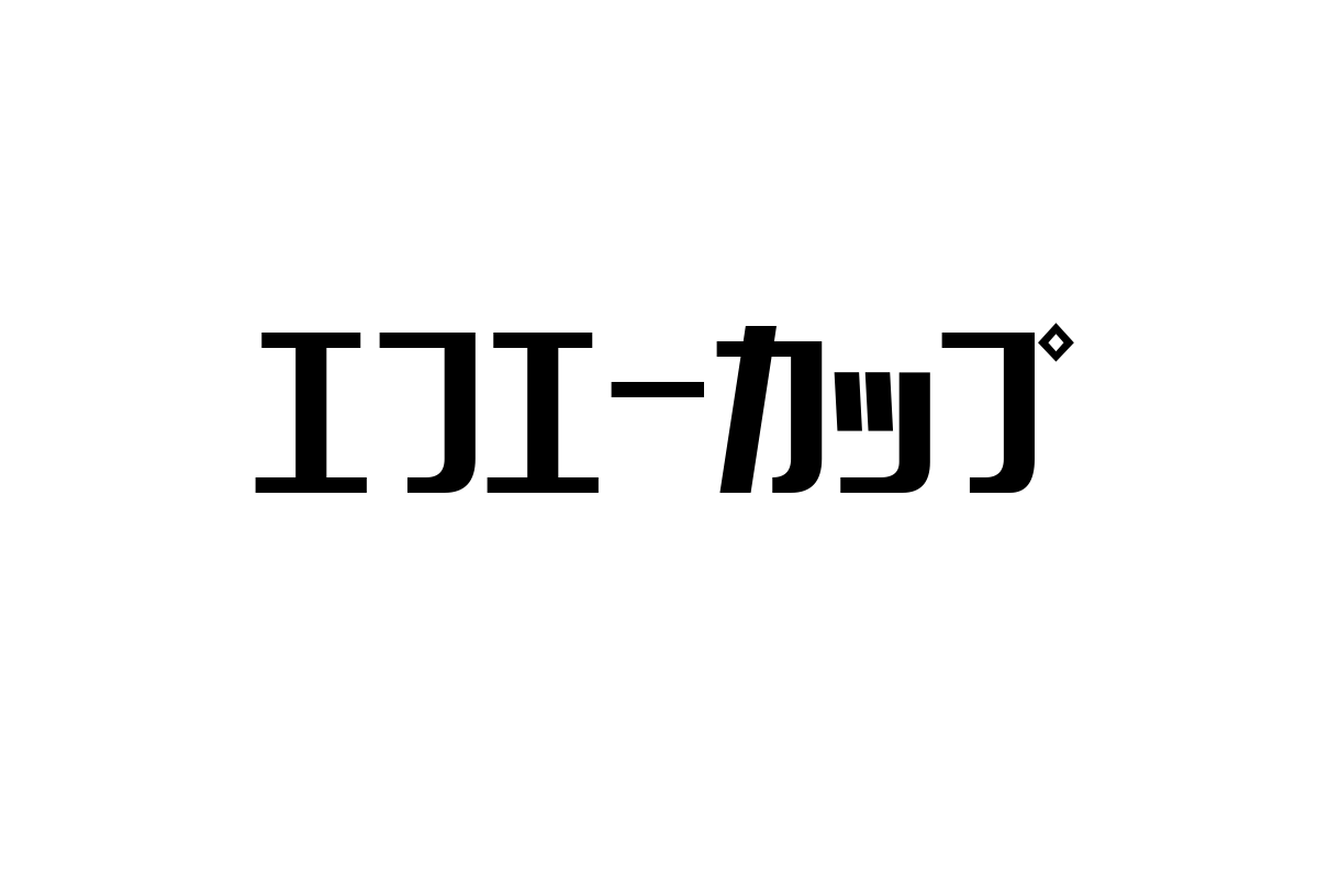 シニア層とエフエーカップ：サッカーの伝統を活用したマーケティング戦略と価値創造の新たな可能性