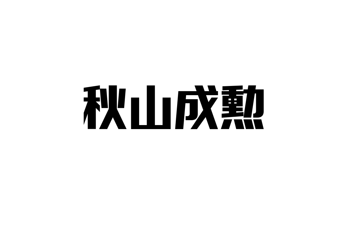 秋山成勲とシニア層：格闘技スターの価値観がもたらす新たなマーケティング視点