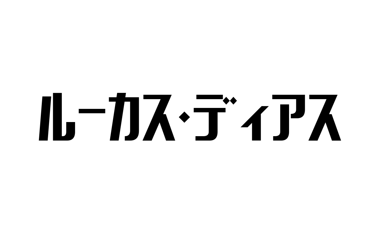 ルーカス・ディアスの多様な価値とシニア市場への応用可能性