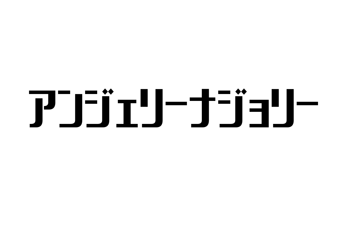 シニア層とアンジェリーナ・ジョリー：現代社会における影響力とマーケティング施策への活用法