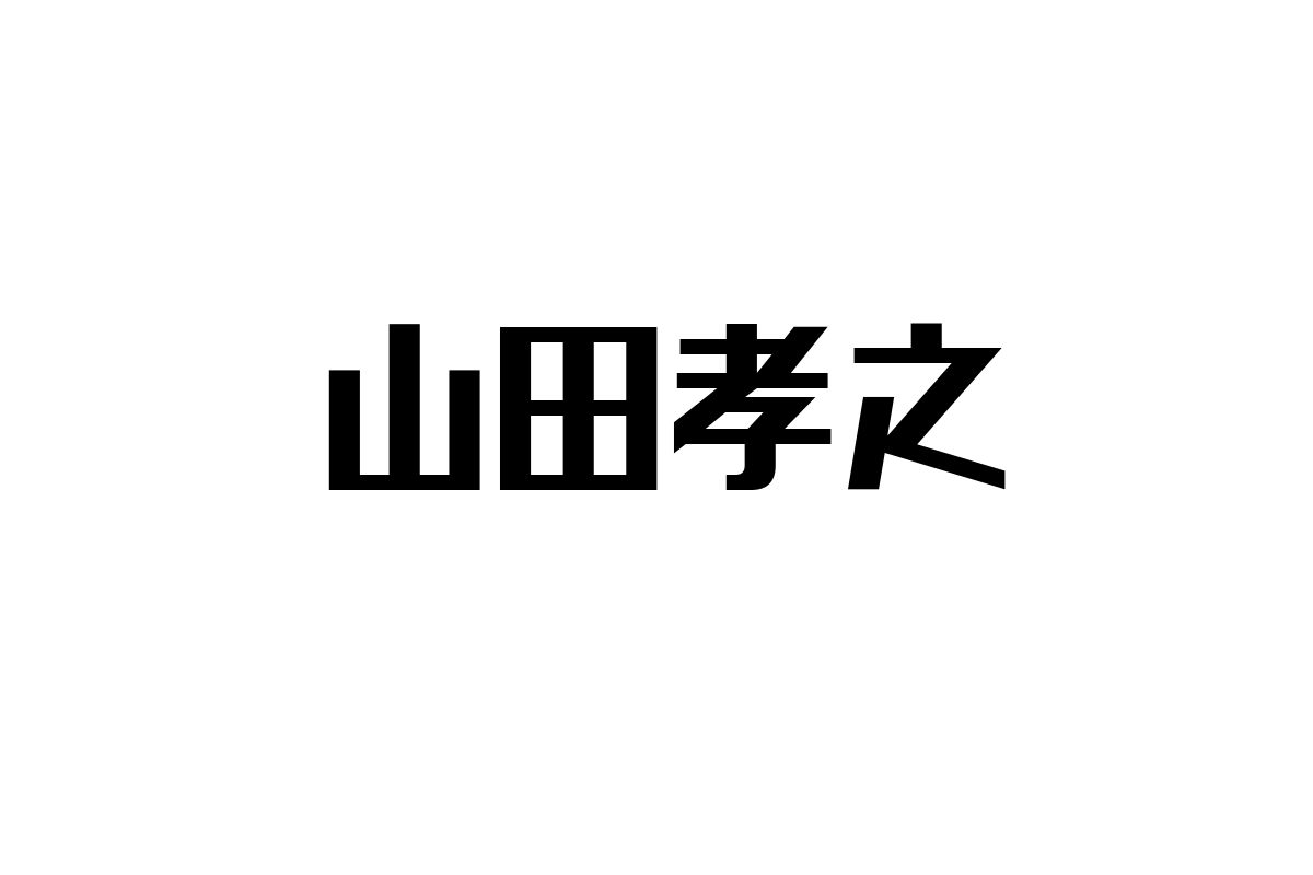 山田孝之の多様な生き方とシニア層への影響：マーケティング戦略に活かす俳優の価値観と事業機会
