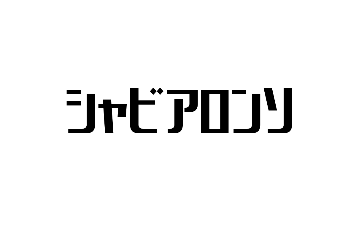 シャビアロンソとシニア層の新たな価値創造：サッカー界の知性がもたらすマーケティング戦略と生活スタイル
