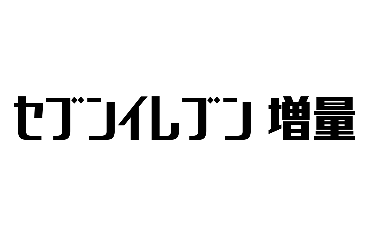 シニア層とセブンイレブン増量キャンペーン：価値観と生活スタイルに寄り添う新たな提案