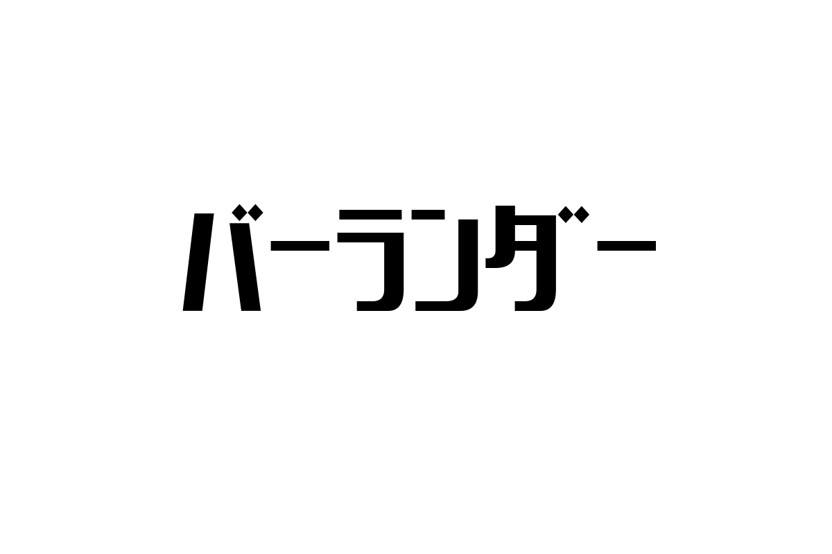 シニア市場の新潮流：バーランダーに学ぶ継続的成長と自己実現のマーケティング戦略